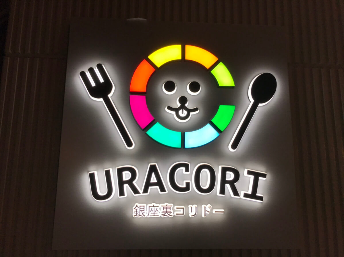 新名所uracori 銀座裏コリドー街 全11店舗徹底解説 コリドーナビ