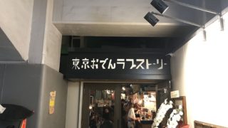 東京おでんラブストーリー裏コリドー店の外観写真